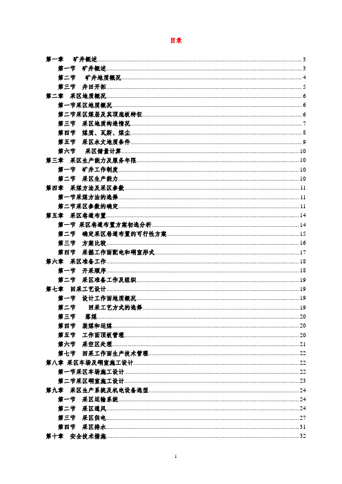矿井设计毕业设计