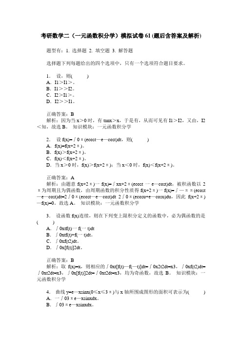 考研数学二(一元函数积分学)模拟试卷61(题后含答案及解析)