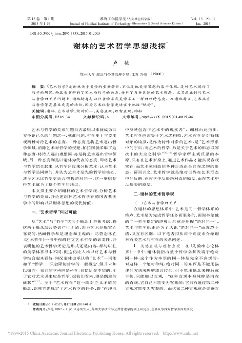 谢林的艺术哲学思想浅探_卢艳
