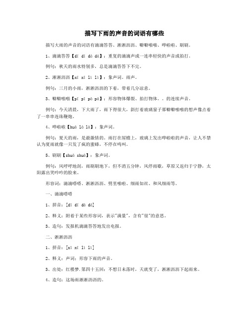描写下雨的声音的词语有哪些
