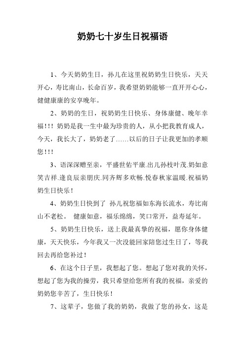 奶奶七十岁生日祝福语_0