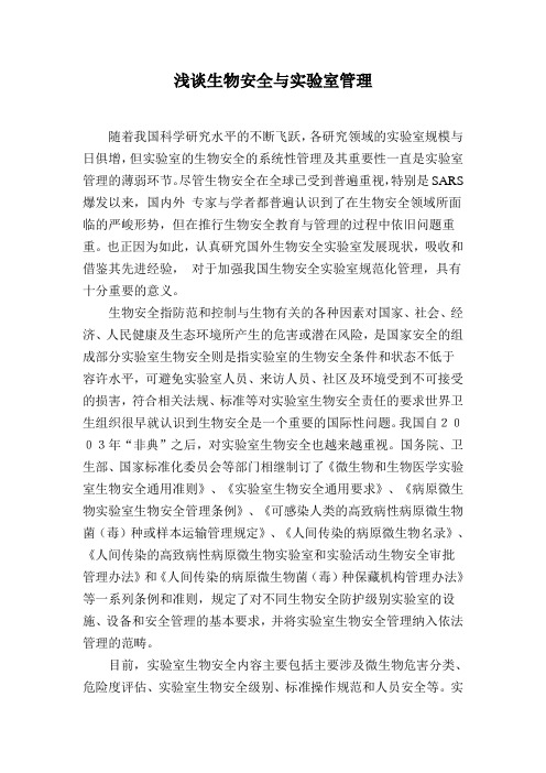 浅谈生物安全与实验室管理