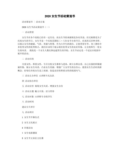 2020女生节活动策划书