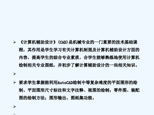 机械CAD—第1章AutoCAD入门基础