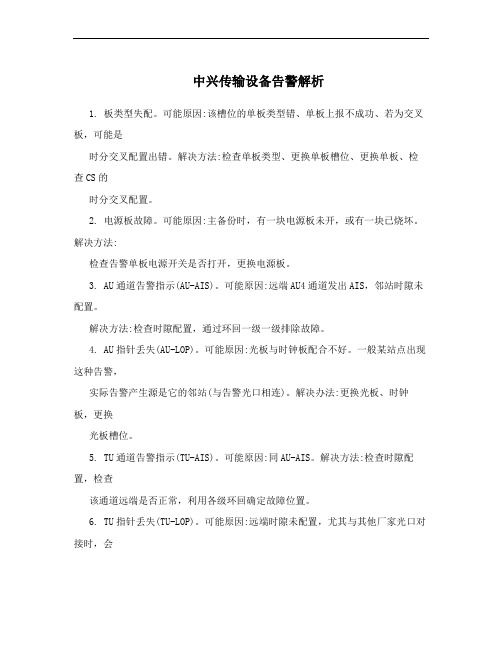 中兴传输设备告警解析