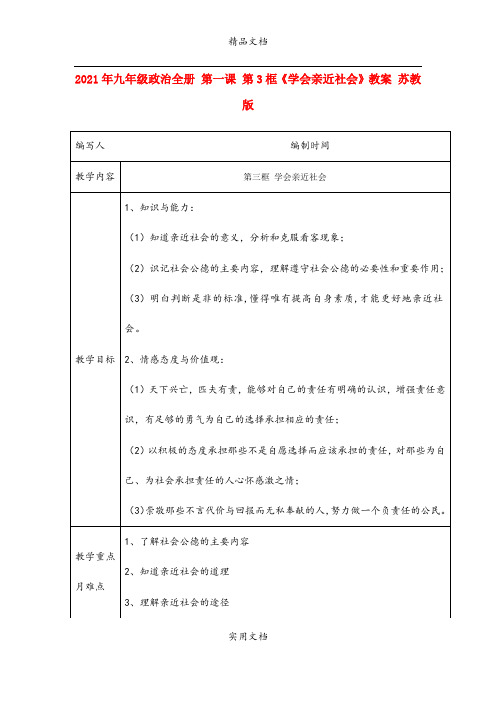 2021年九年级政治全册 第一课 第3框《学会亲近社会》教案 苏教版
