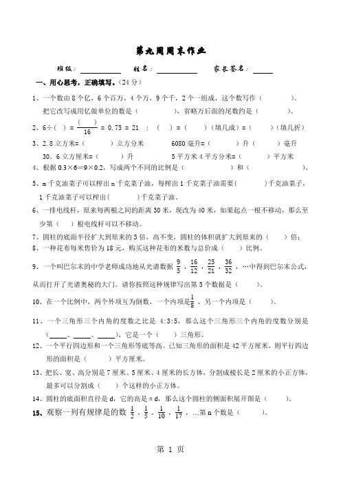 精选-六年级下册数学试题第9周周末作业  人教新课标-word文档