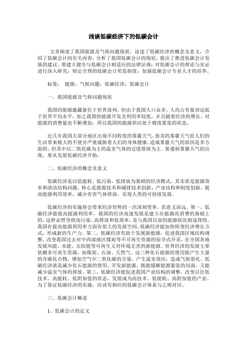 浅谈低碳经济下的低碳会计
