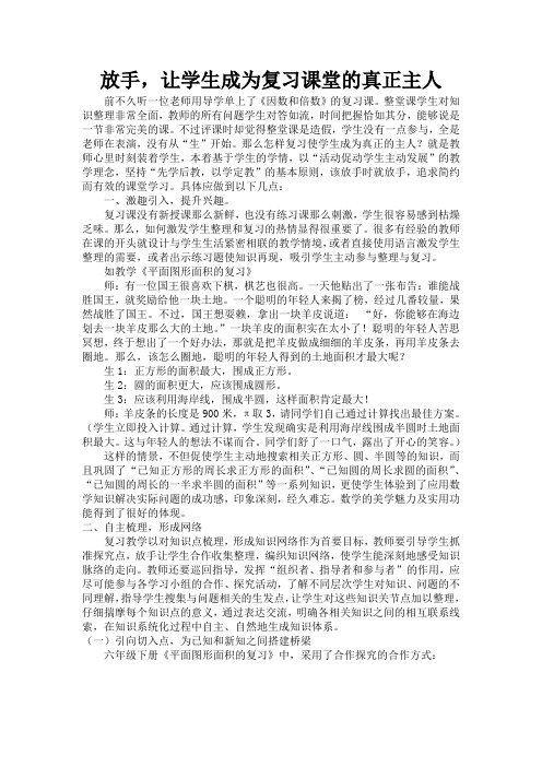 放手,让学生成为复习课堂的真正主人