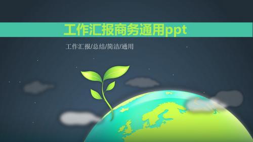 唯美清新简约工作汇报商务通用ppt