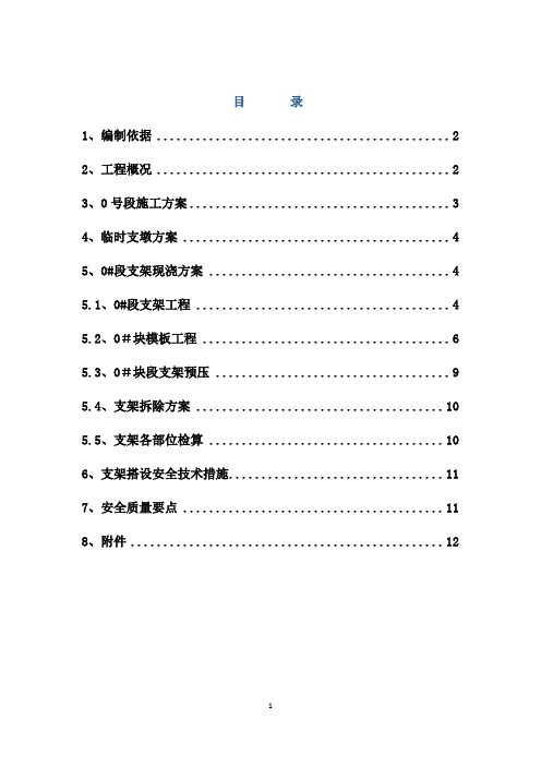 岑港河特大桥连续梁临时支墩和段支架方案 精品