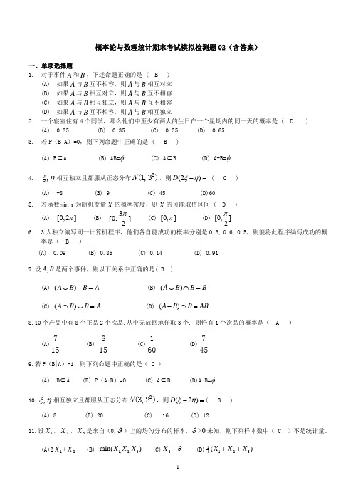 概率论与数理统计期末考试模拟检测题02(含答案)