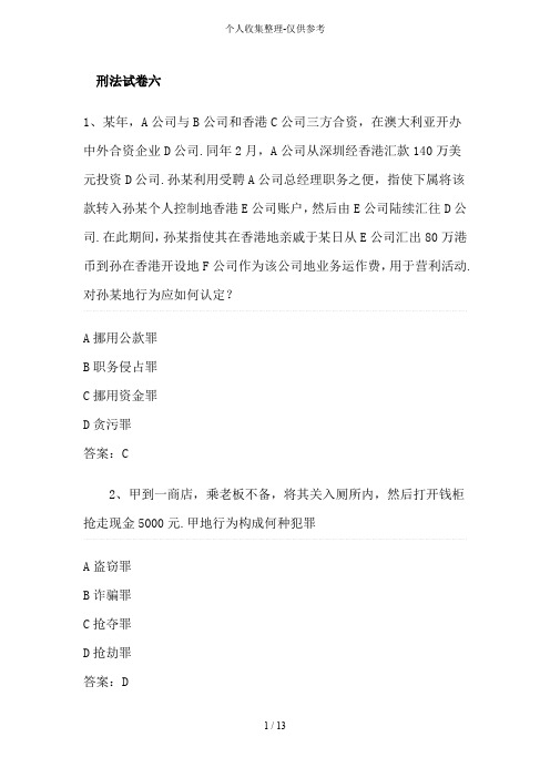 刑法历年考试六