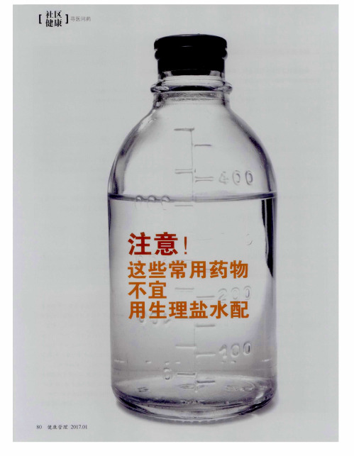 注意!这些常用药物不宜用生理盐水配
