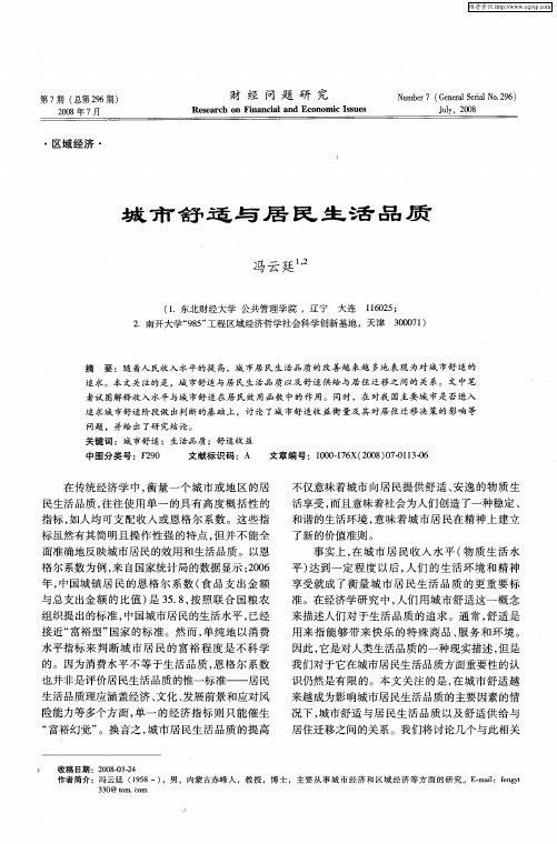 城市舒适与居民生活品质