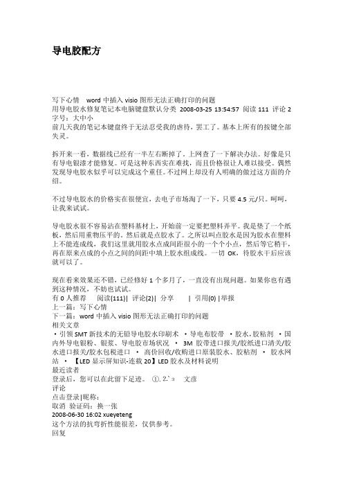 导电胶配方