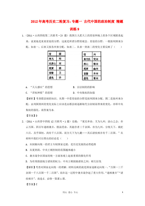 2012年高考历史二轮复习 专题一 古代中国的政治制度 精题训练9.doc
