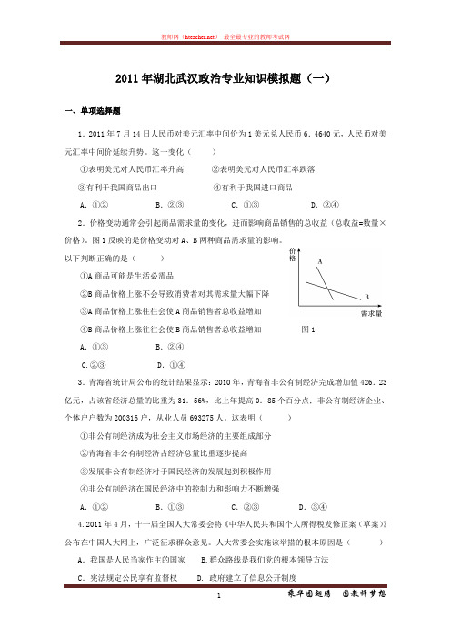 模拟题及解析 招教 政治 专业基础知识 2011 湖北 武汉 孙其娜(1)