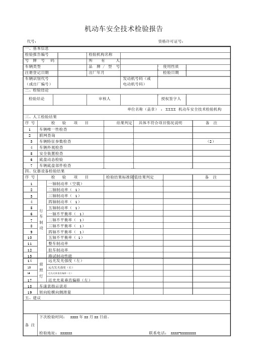 机动车安全技术检验报告(样本)