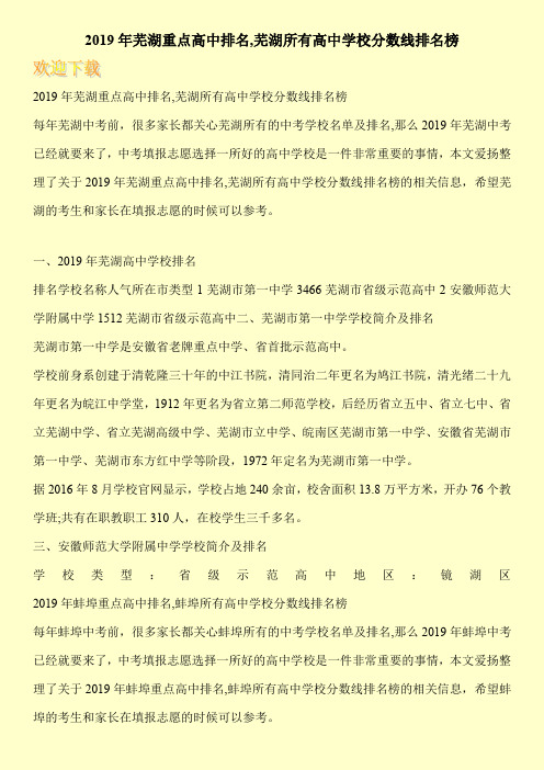 2019年芜湖重点高中排名,芜湖所有高中学校分数线排名榜 