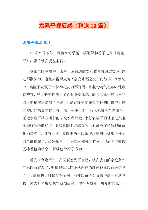袁隆平观后感(精选13篇)
