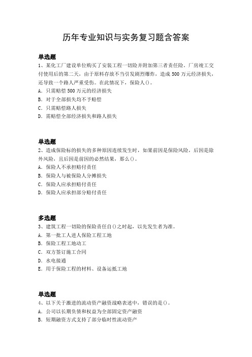 历年专业知识与实务复习题含答案