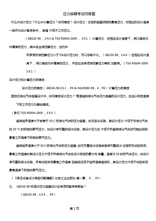 压力容器考试问答题-12精选文档