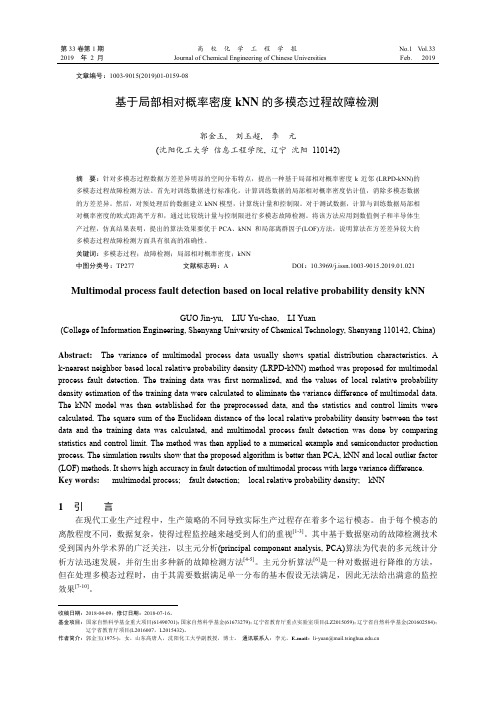 基于局部相对概率密度kNN的多模态过程故障检测