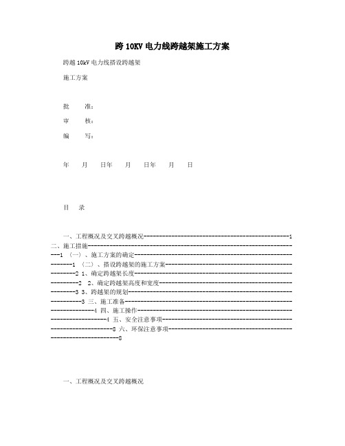跨10KV电力线跨越架施工方案