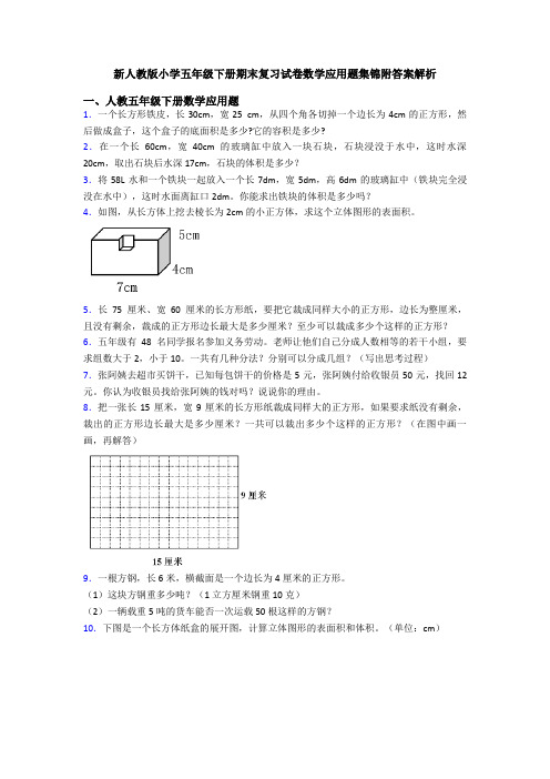 新人教版小学五年级下册期末复习试卷数学应用题集锦附答案解析