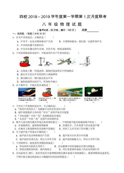 江苏四校2018年秋八年级物理第1次月考试卷