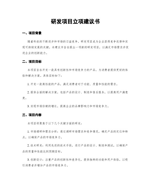 研发项目立项建议书