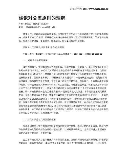 浅谈对公差原则的理解