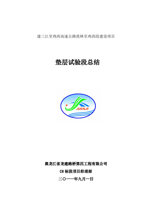 垫层试验段施工总结(建鸡高速)