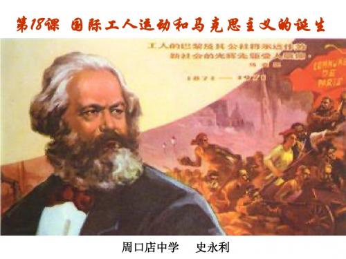 北京市房山区周口店中学八年级上历史 第18课《国际工人运动和马克思主义的诞生》课件