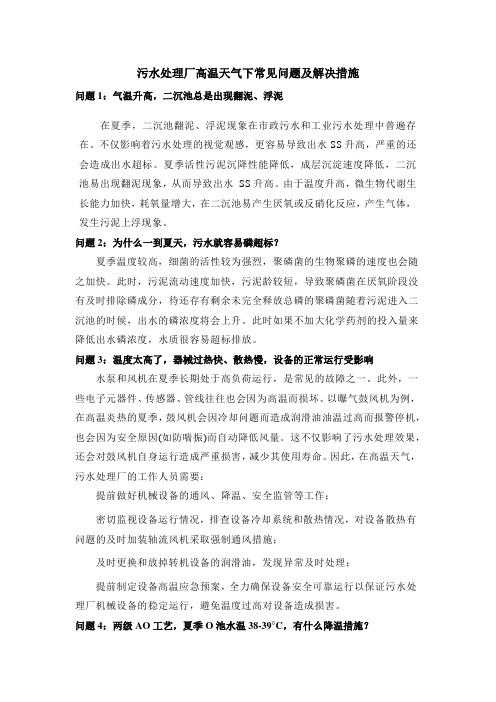 污水处理厂高温天气下常见问题及解决措施