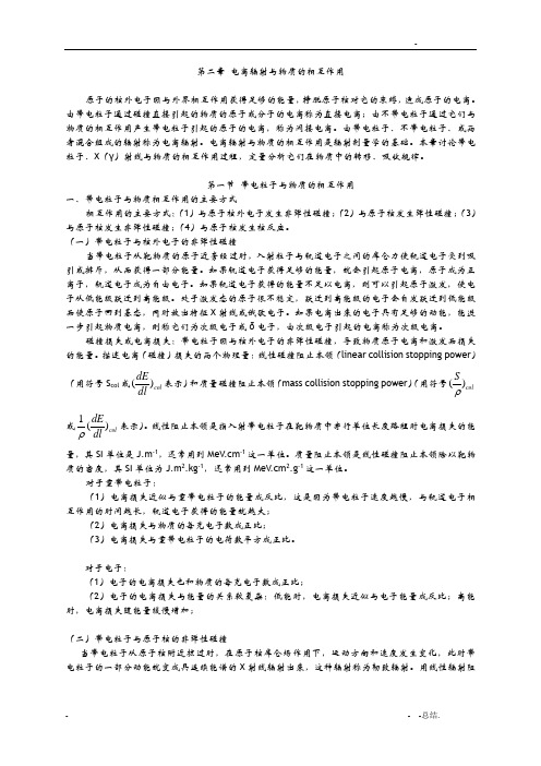 电离辐射与物质的相互作用