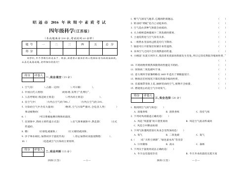 昭通市2016年秋四年级科学(江苏)期中