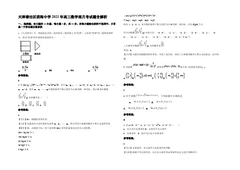 天津塘沽区滨海中学2021年高三数学理月考试题含解析