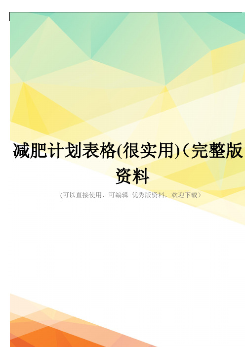 减肥计划表格(很实用)(完整版)资料