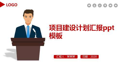 项目建设计划汇报ppt模板