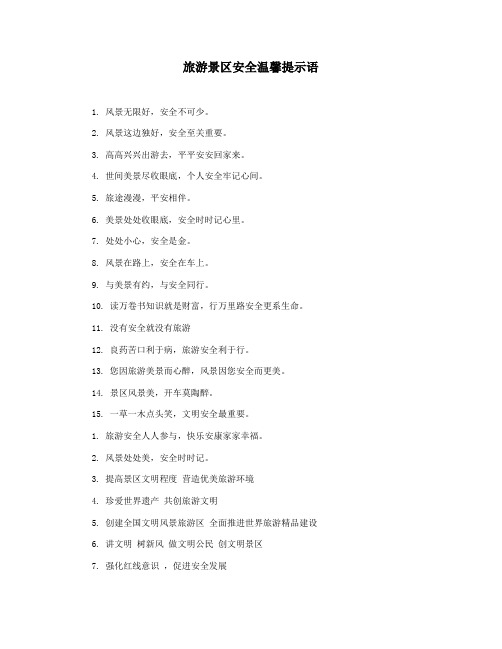 旅游景区安全温馨提示语
