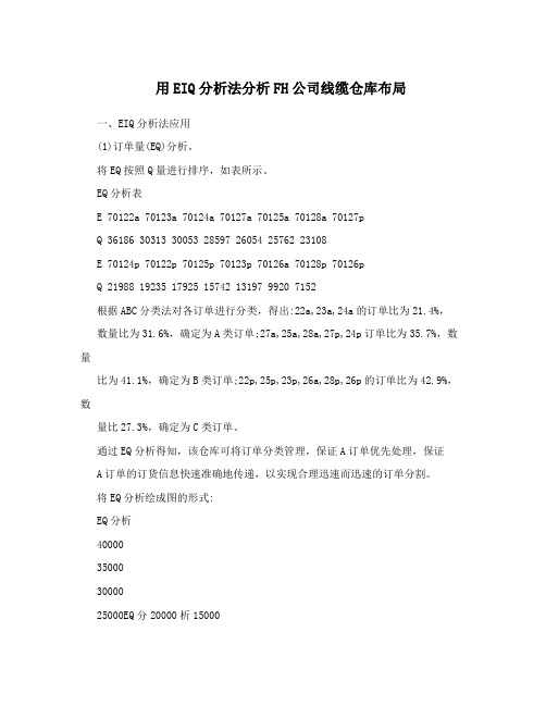 用EIQ分析法分析FH公司线缆仓库布局