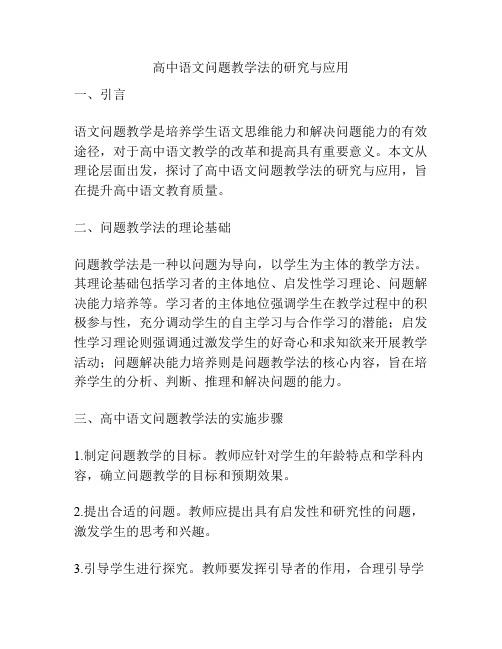 高中语文问题教学法的研究与应用