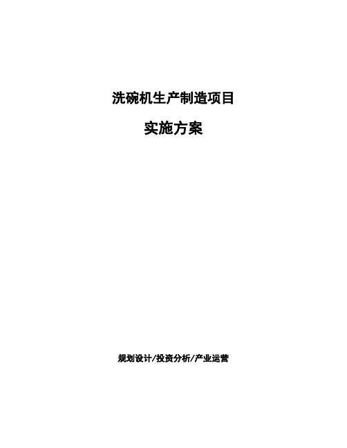 洗碗机生产制造项目实施方案