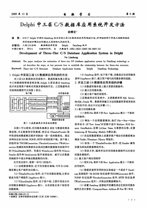 Delphi中三层C／S数据库应用系统开发方法