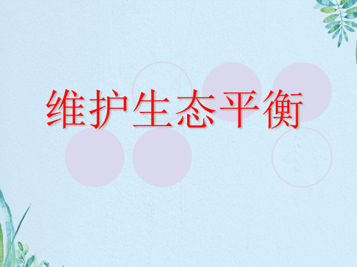 五年级上册科学课件-《维护生态平衡》_教科版 (共16张PPT)