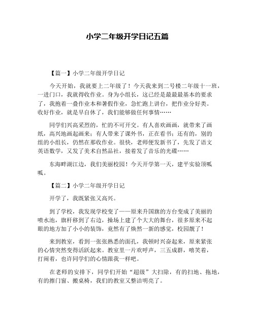 小学二年级开学日记五篇