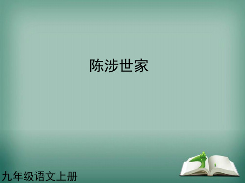 九年级语文上册 第21课 陈涉世家课件1 新人教版