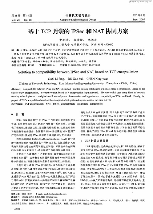 基于TCP封装的IPSec和NAT协同方案